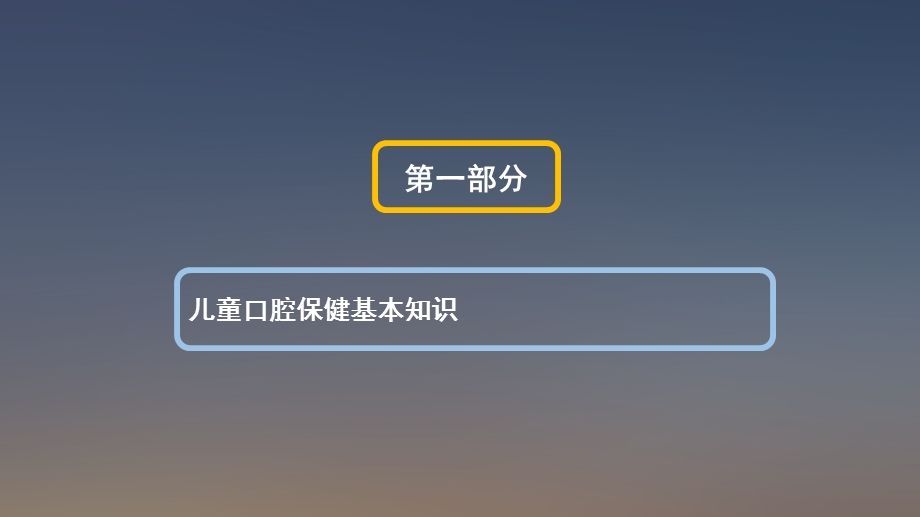 口腔、眼、耳鼻喉保健及儿童常见传染病文档资料.pptx_第1页