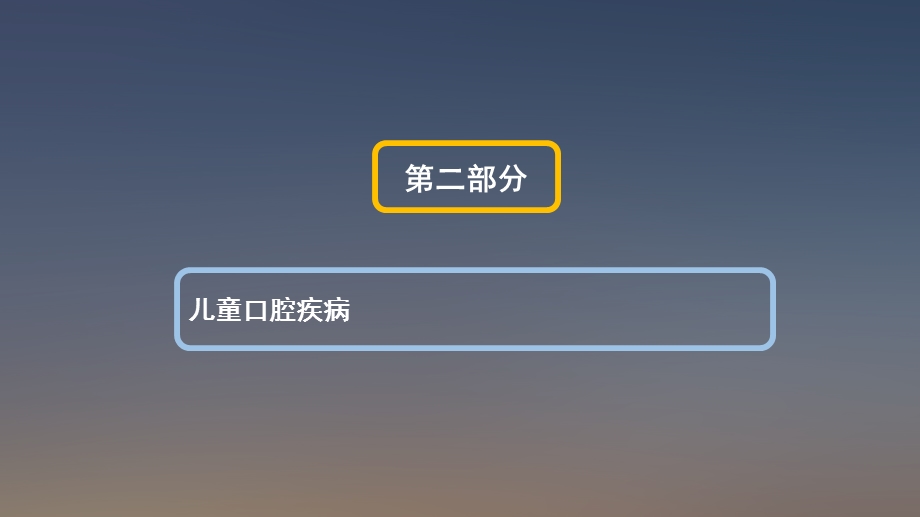 口腔、眼、耳鼻喉保健及儿童常见传染病文档资料.pptx_第2页