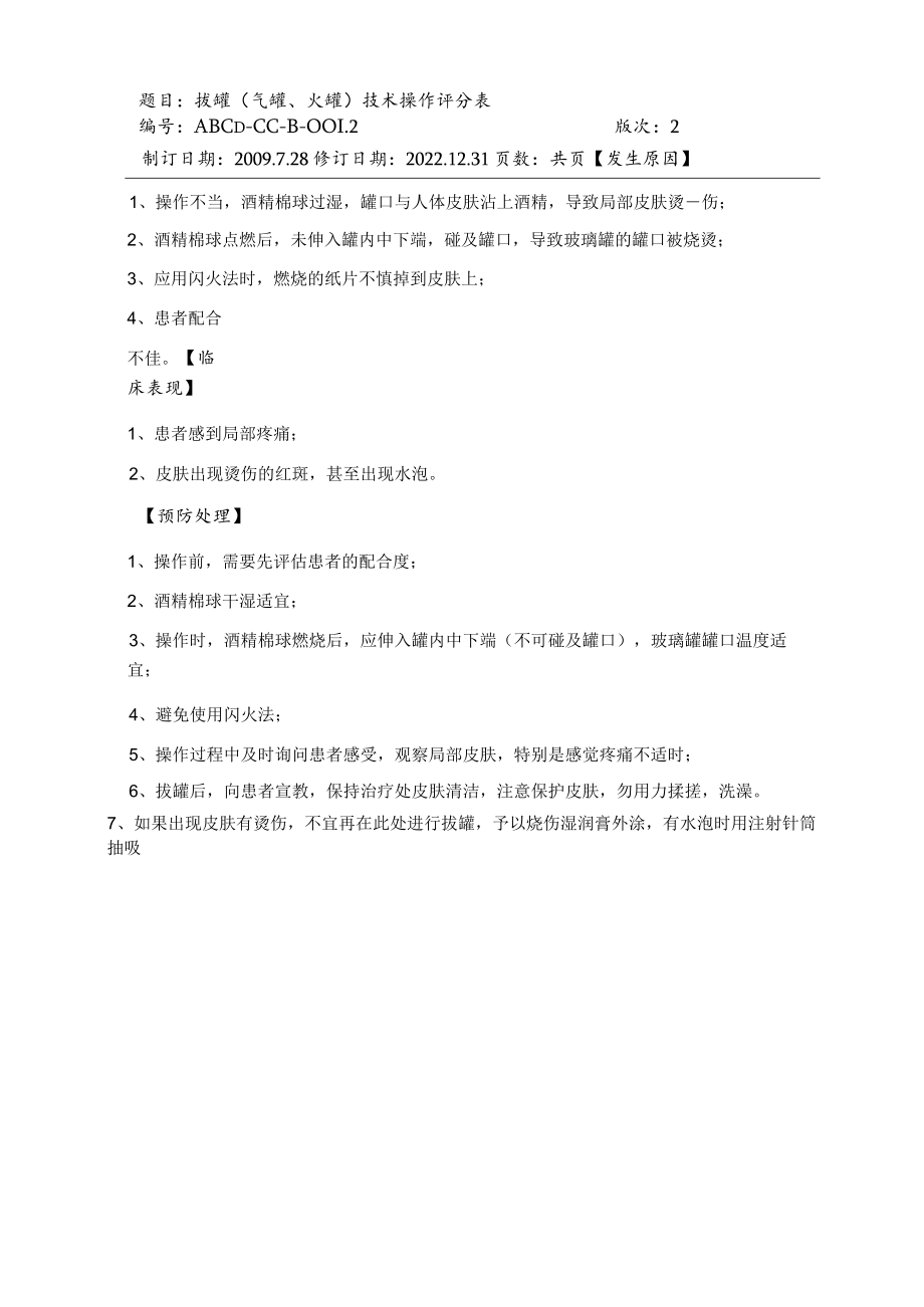 中医护理技术操作拔罐(气罐、火罐)技术操作流程与考核评分标准.docx_第3页