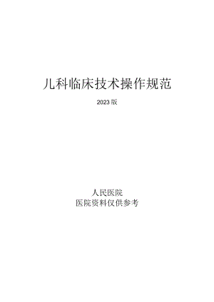 人民医院儿科临床操作技术规范2023版.docx