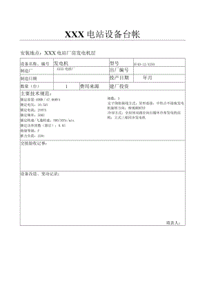 电站电站设备台帐(发电机).docx