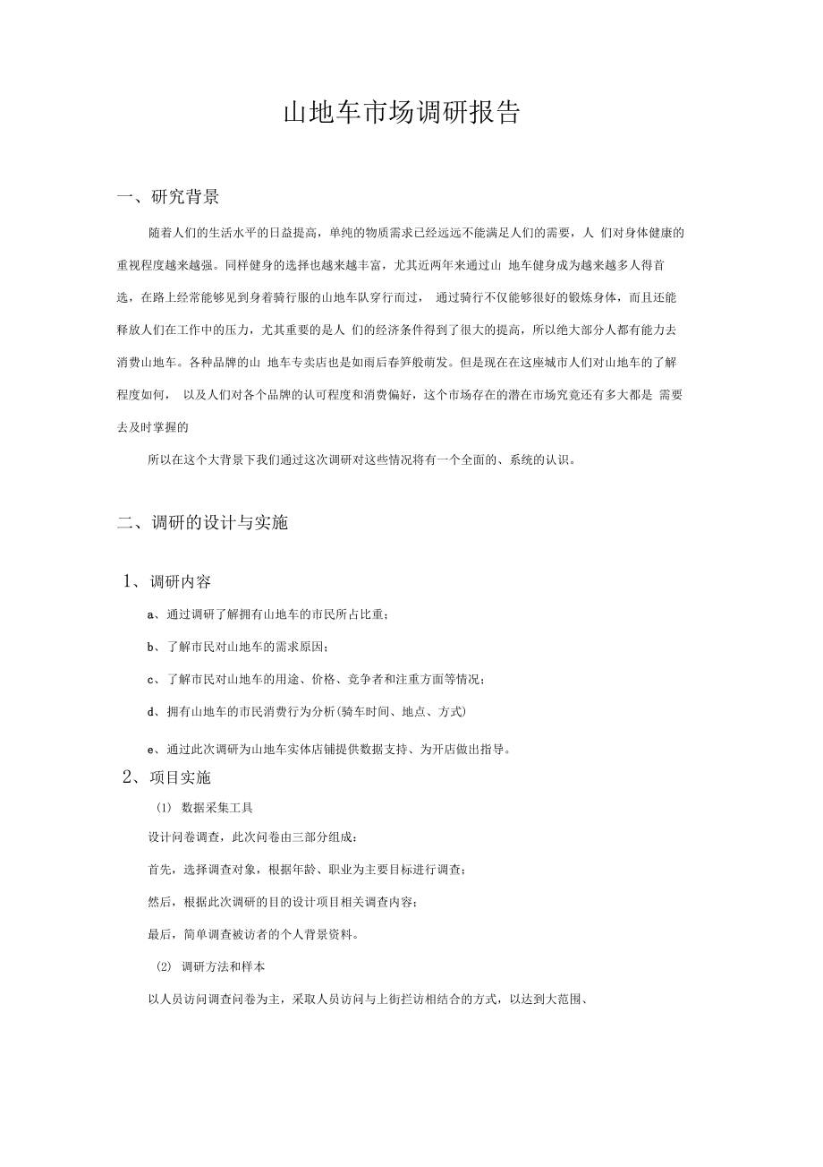 山地车调查报告.docx_第2页