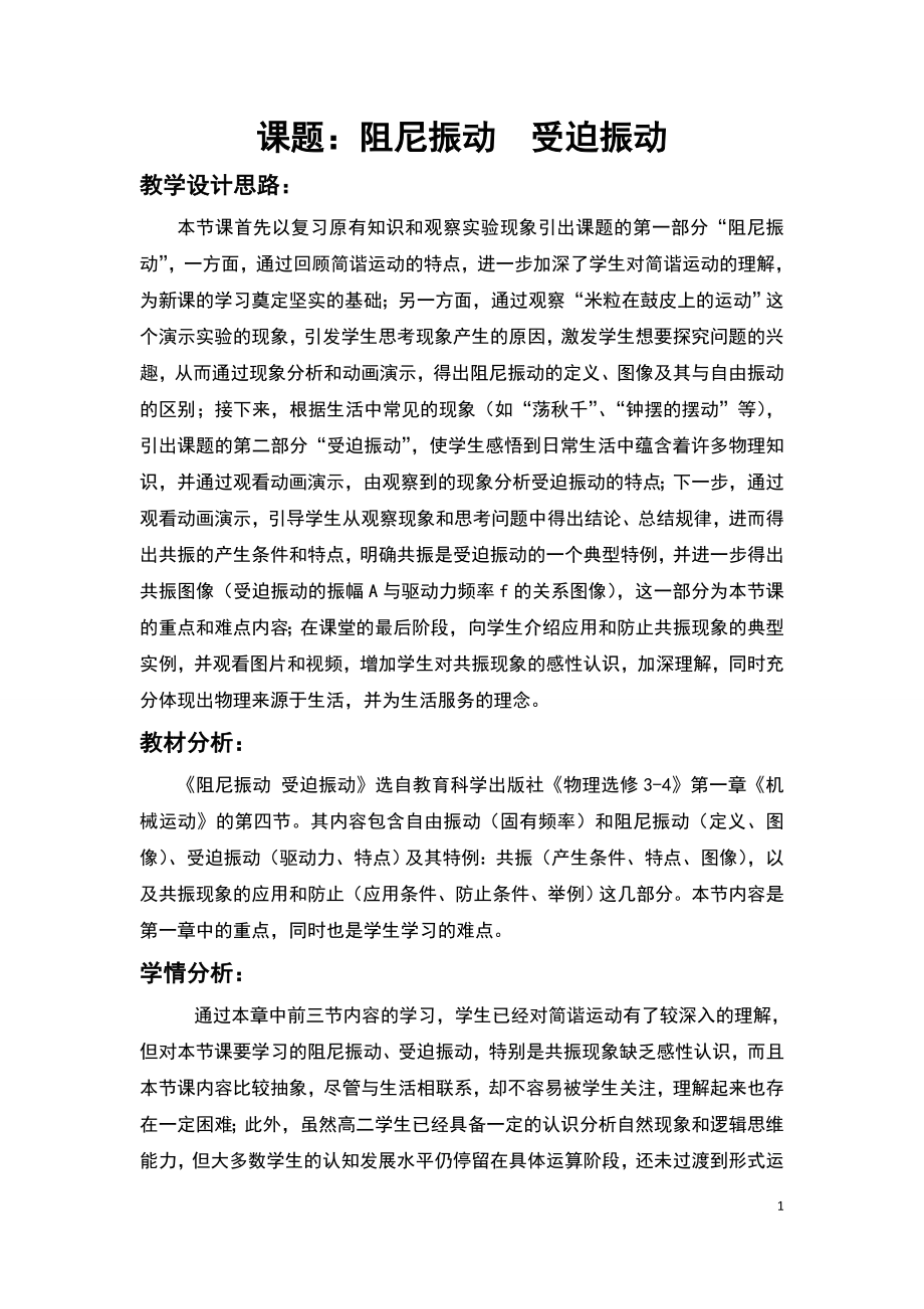 阻尼振动_受迫振动教学设计.docx_第1页