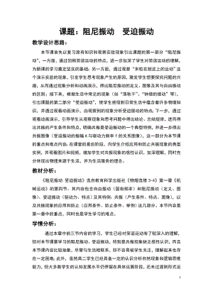 阻尼振动_受迫振动教学设计.docx