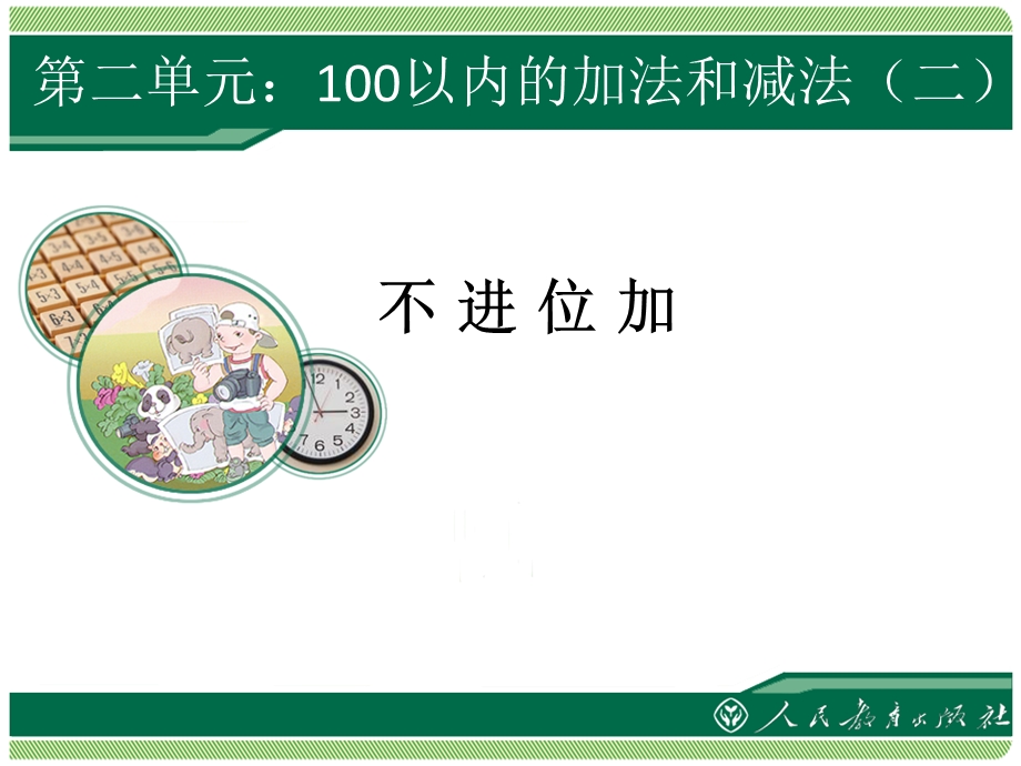 二年级数学上册100以内的加减法不进位加[精选文档].ppt_第1页