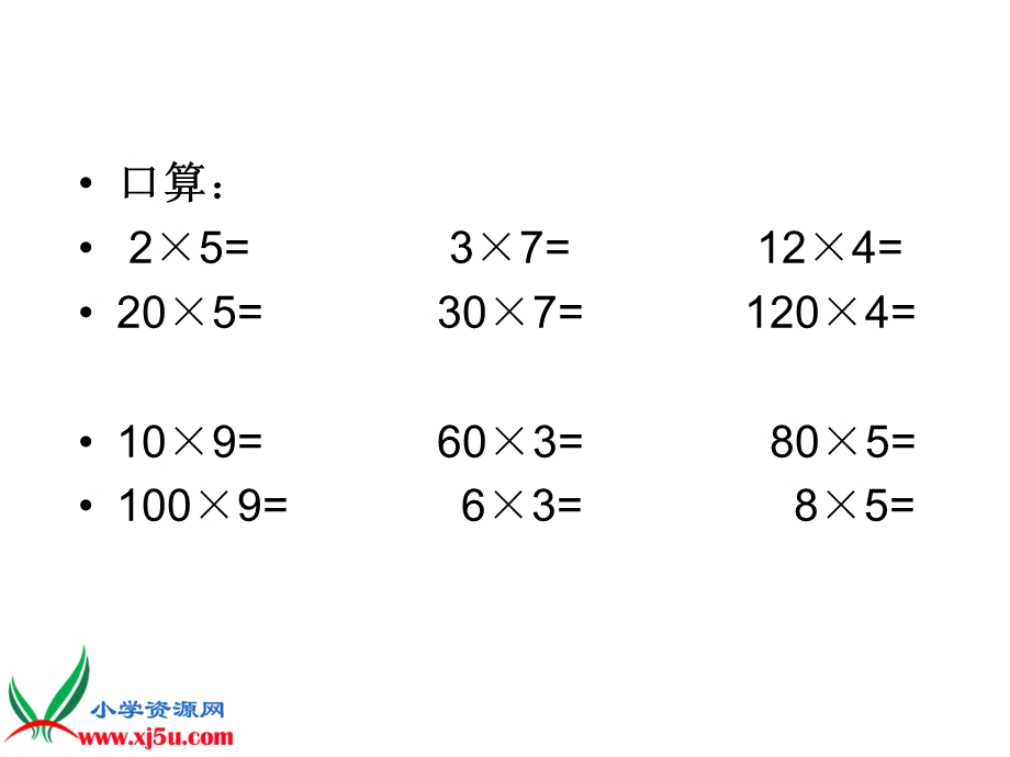 人教新课标数学四年级上册积的变化规律3PPT课件[精选文档].ppt_第2页