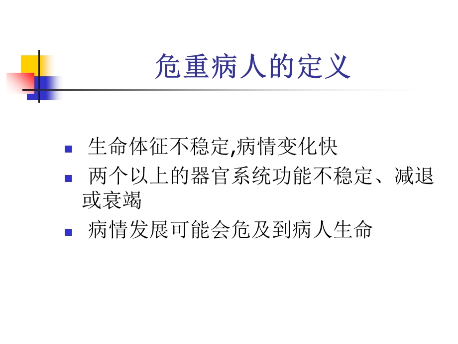 危重病人的风险评精选文档.ppt_第2页