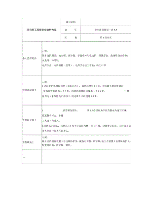 项目施工现场安全防护方案.docx