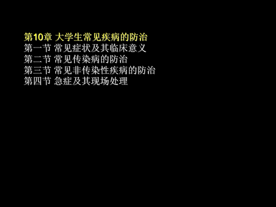 10第10章常见疾病防治PPT文档资料.ppt_第1页