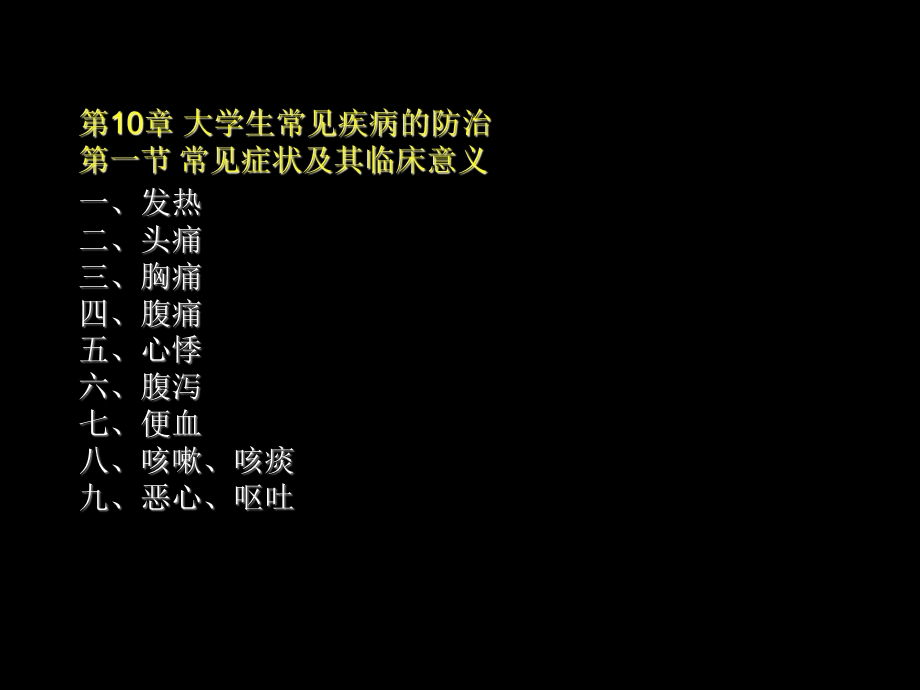 10第10章常见疾病防治PPT文档资料.ppt_第2页