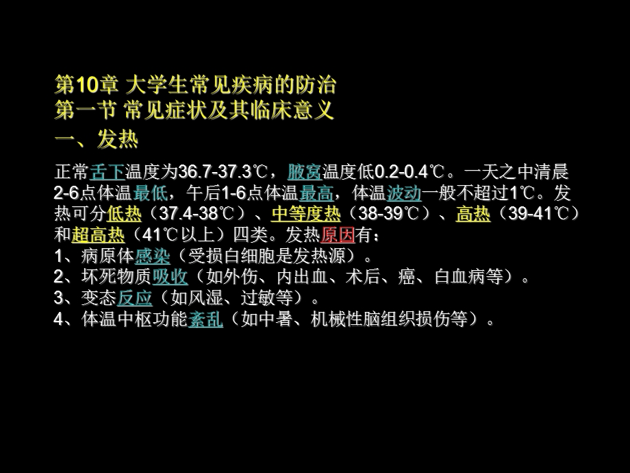 10第10章常见疾病防治PPT文档资料.ppt_第3页