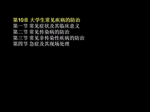 10第10章常见疾病防治PPT文档资料.ppt