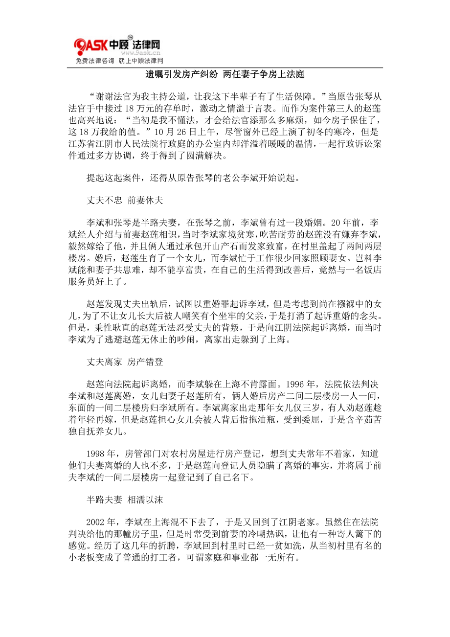 [法律资料]遗嘱引发房产纠纷 两任妻子争房上法庭.doc_第1页