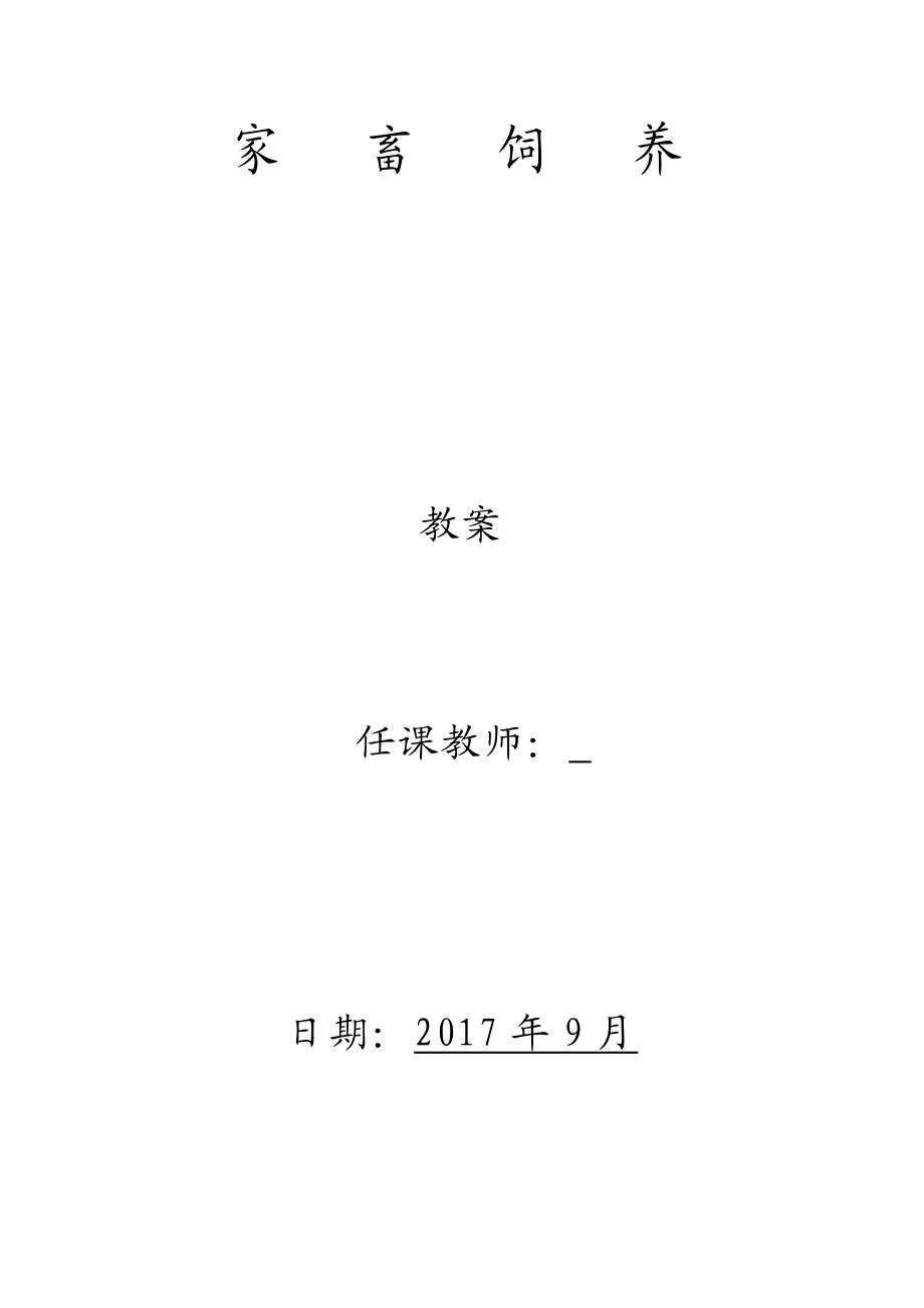 家畜饲养学教案.doc_第1页