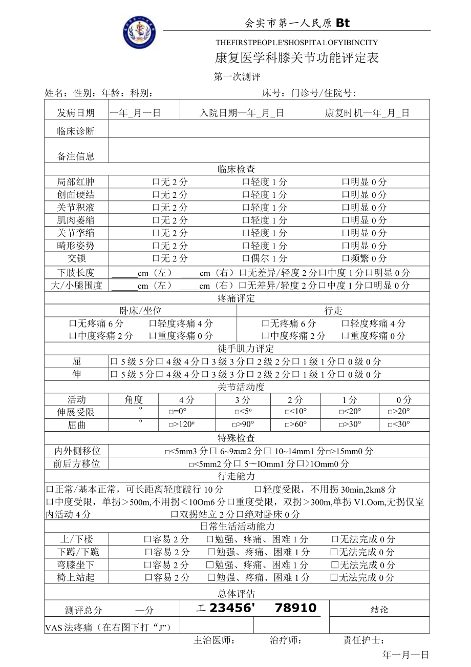 康复医学科膝关节功能评分表.docx_第1页