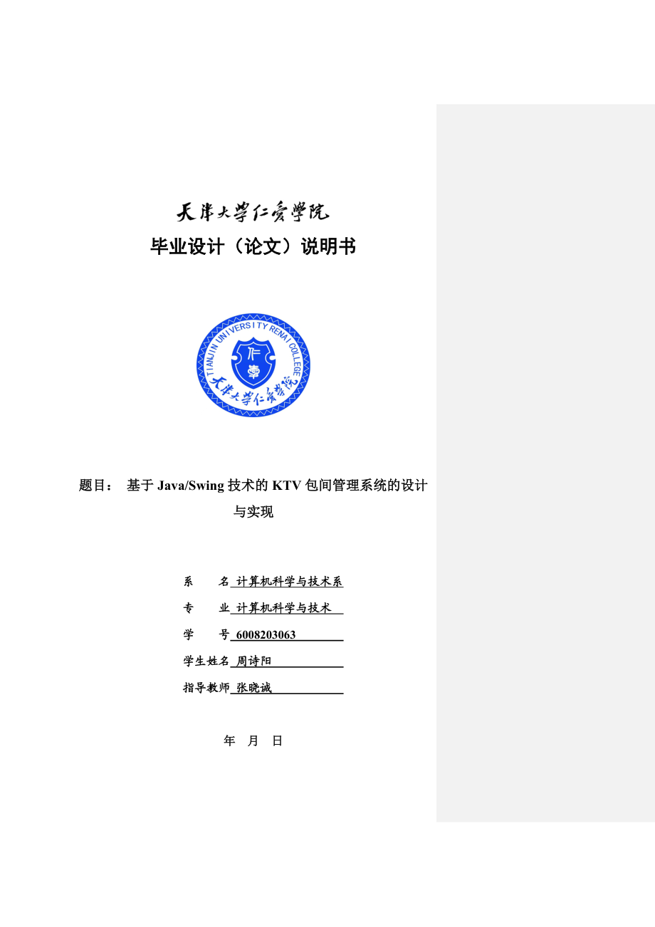 [计算机软件及应用]基于JAVASWING的KTV包房管理系统毕业设计论文.doc_第1页