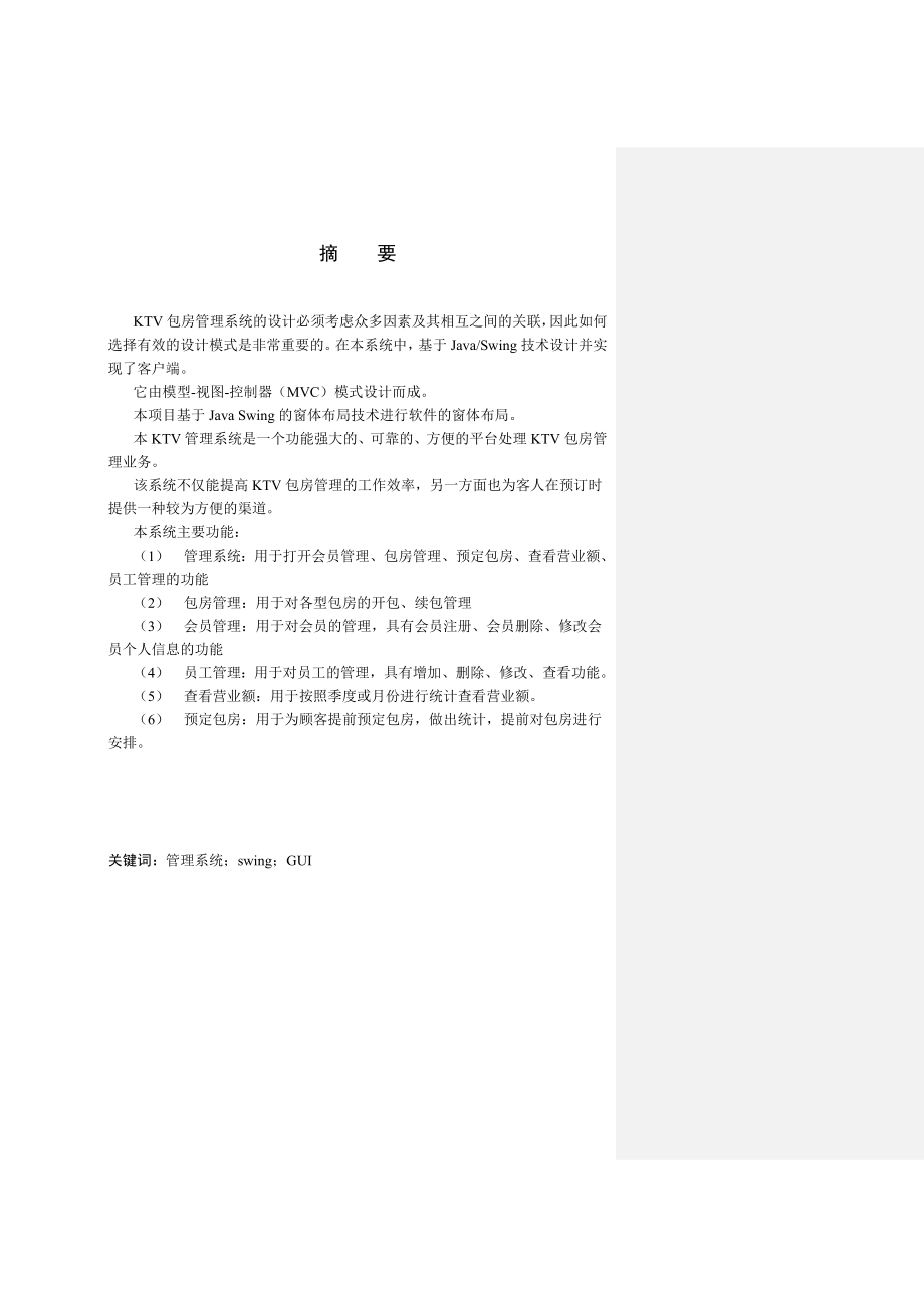 [计算机软件及应用]基于JAVASWING的KTV包房管理系统毕业设计论文.doc_第2页