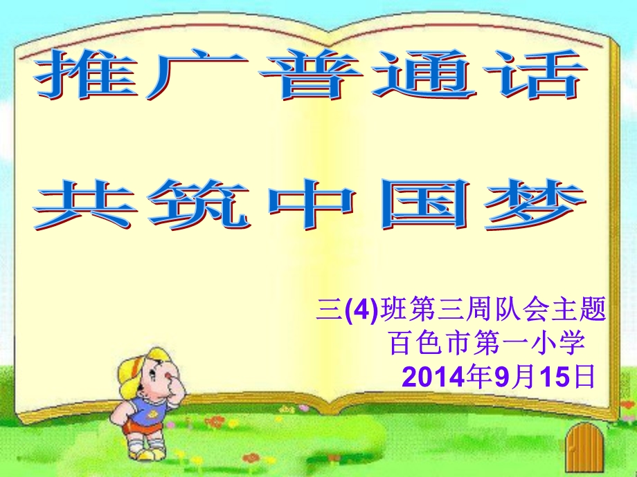 三（4）班第三周班队会课件.ppt_第1页