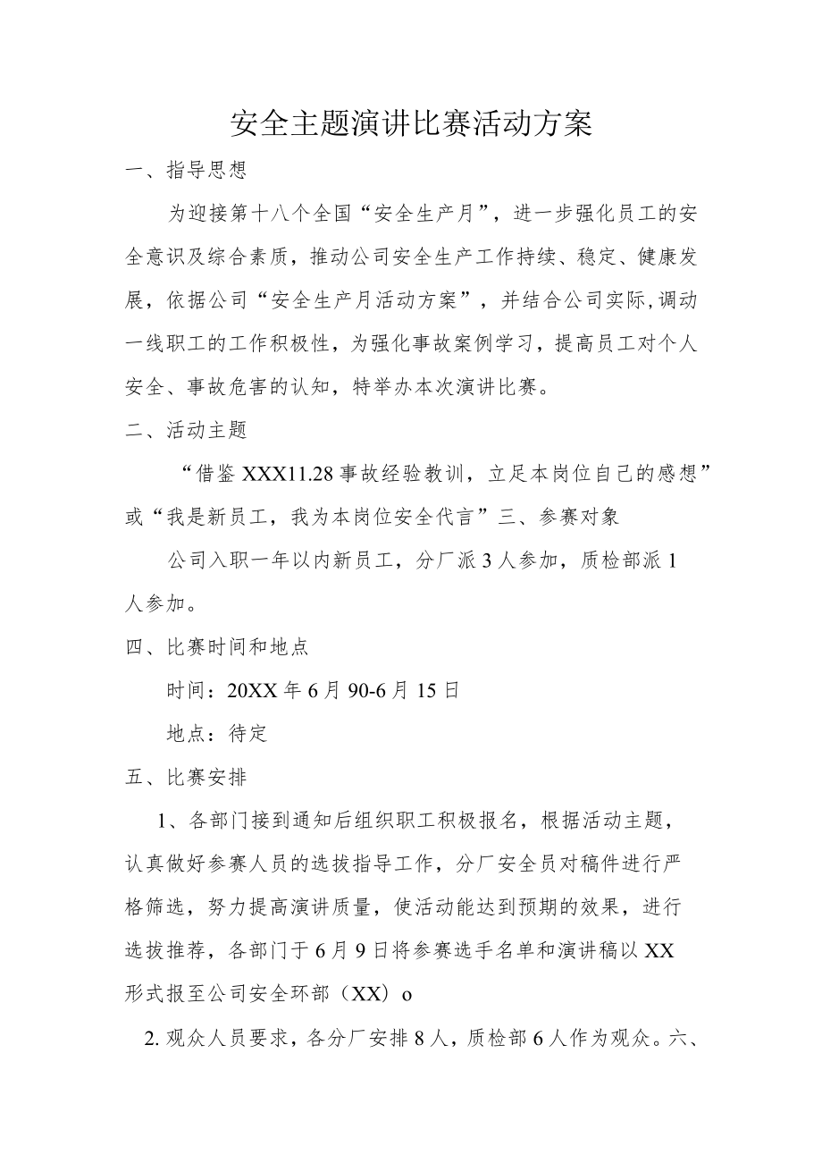 公司安全主题演讲比赛活动方案.docx_第1页