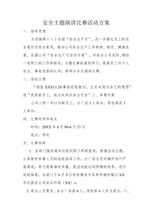 公司安全主题演讲比赛活动方案.docx