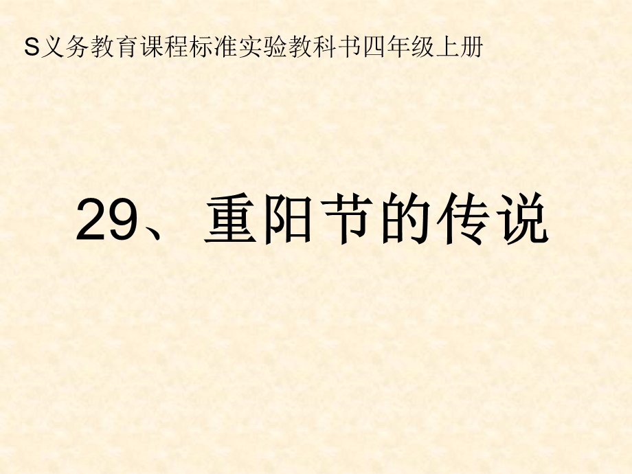 重阳节的传说课件7.ppt_第1页