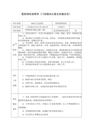 医院岗位说明书（门诊部办公室主任副主任）.docx