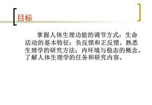 1北中医生理学绪论PPT文档.ppt