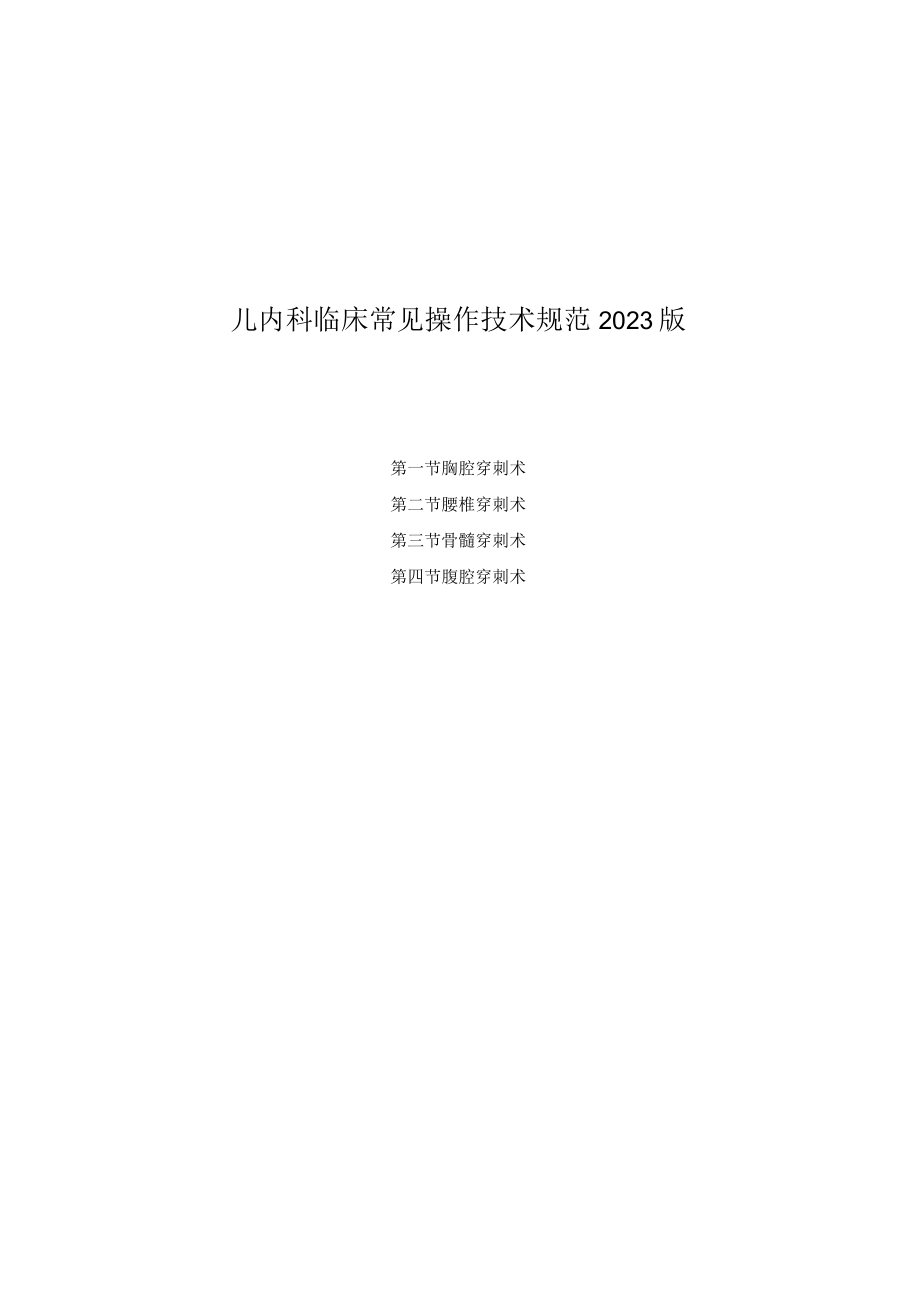 儿内科临床常见操作技术规范2023版.docx_第1页