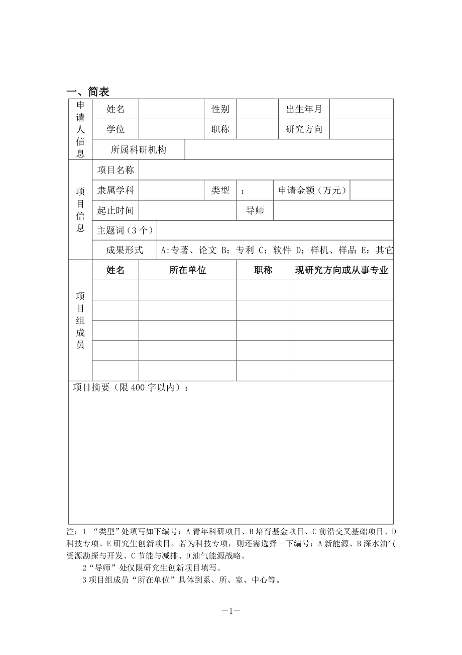 [管理学]自主创新科研计划项目.doc_第3页