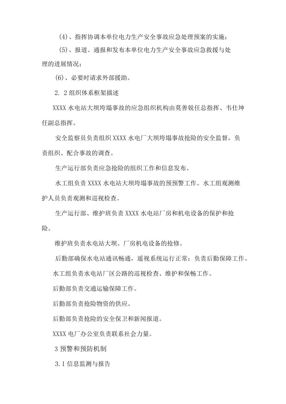 水电站大坝垮塌或重大垮塌事故应急处理预案.docx_第3页