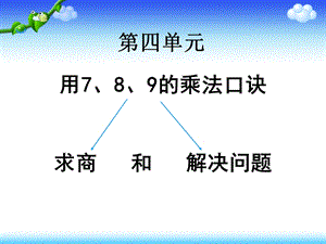 用7、8、9乘法口诀求商课件定稿.ppt