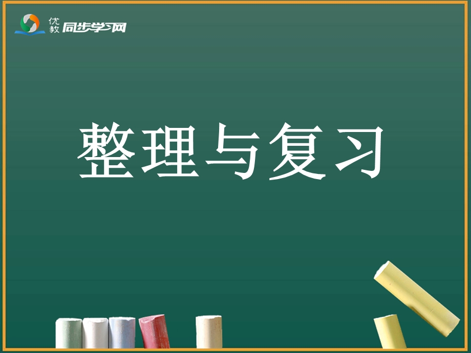 整理和复习参考课件1.ppt_第1页