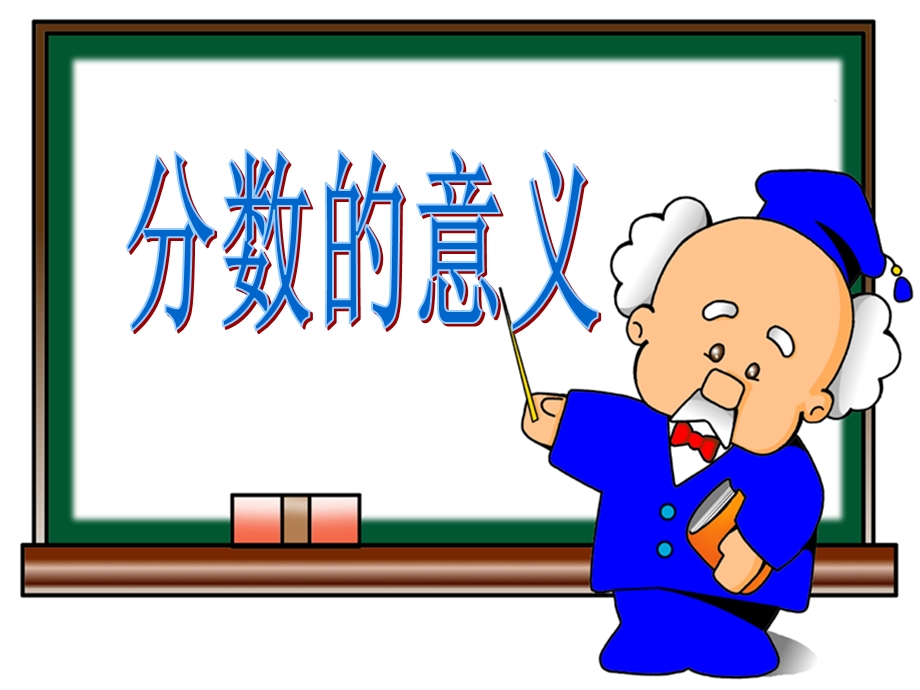 分数的意义课件PPT1211.ppt_第1页