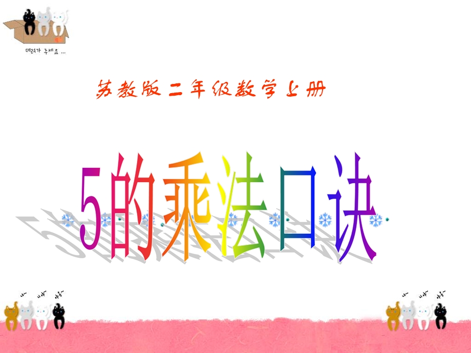 5的乘法口诀PPT课件 .ppt_第1页