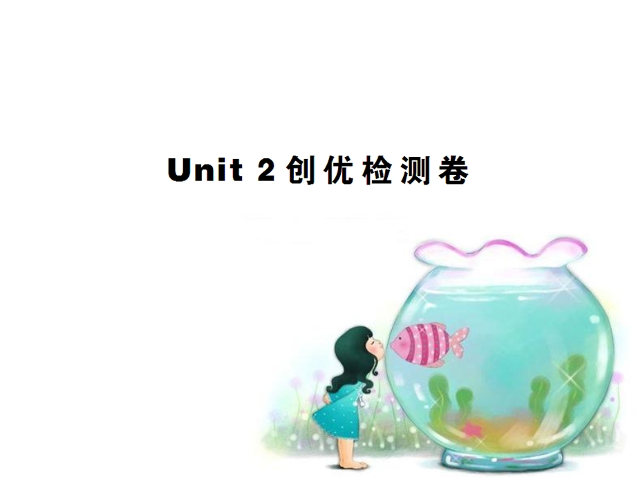 九上Unit2单元检测卷[精选文档].ppt_第1页