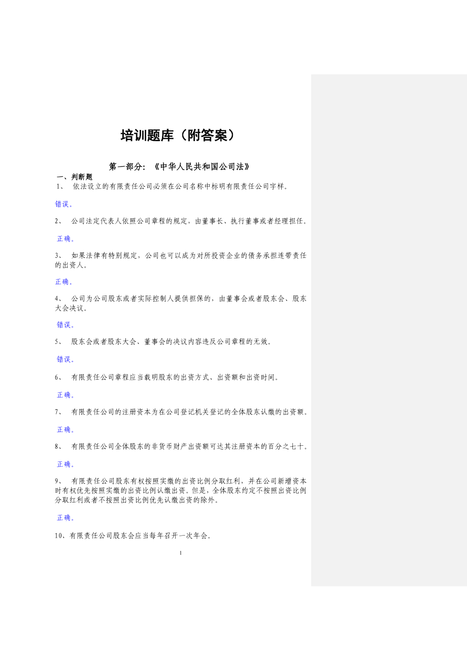 [法律资料]上市公司培训题库附答案.doc_第1页