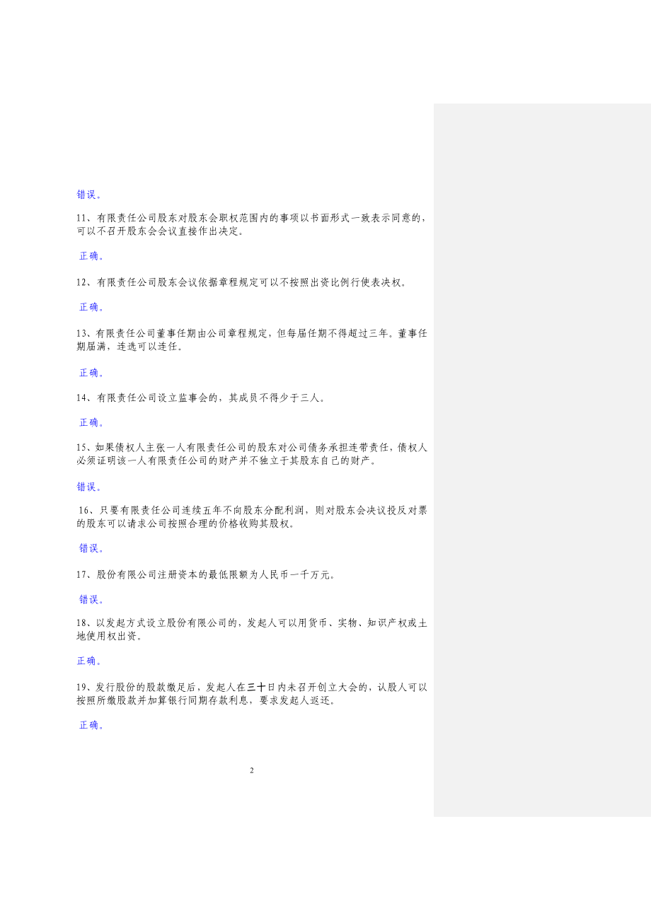 [法律资料]上市公司培训题库附答案.doc_第2页