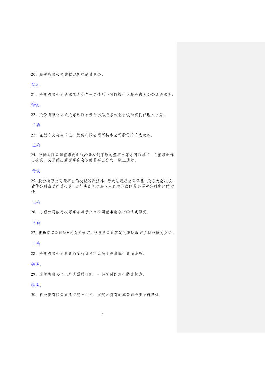 [法律资料]上市公司培训题库附答案.doc_第3页