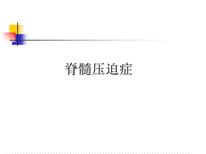 wsb脊髓压迫和代谢紊乱精选文档.ppt