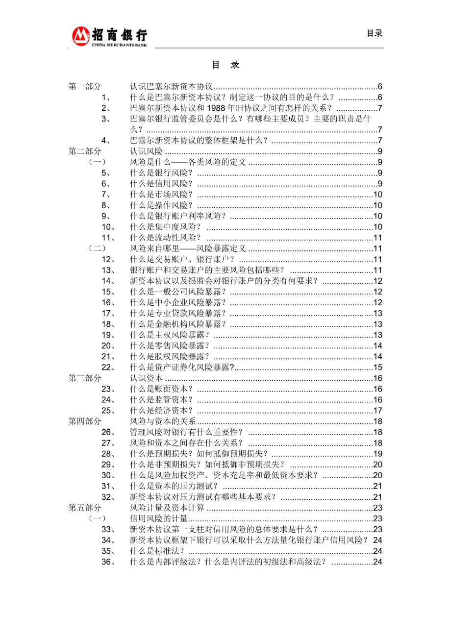 [经管营销]新资本协议问答手册.doc_第3页