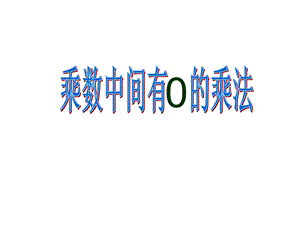 乘数中间有0的乘法.ppt