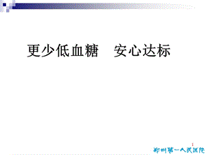 更少低血糖安心达标名师编辑PPT课件.ppt