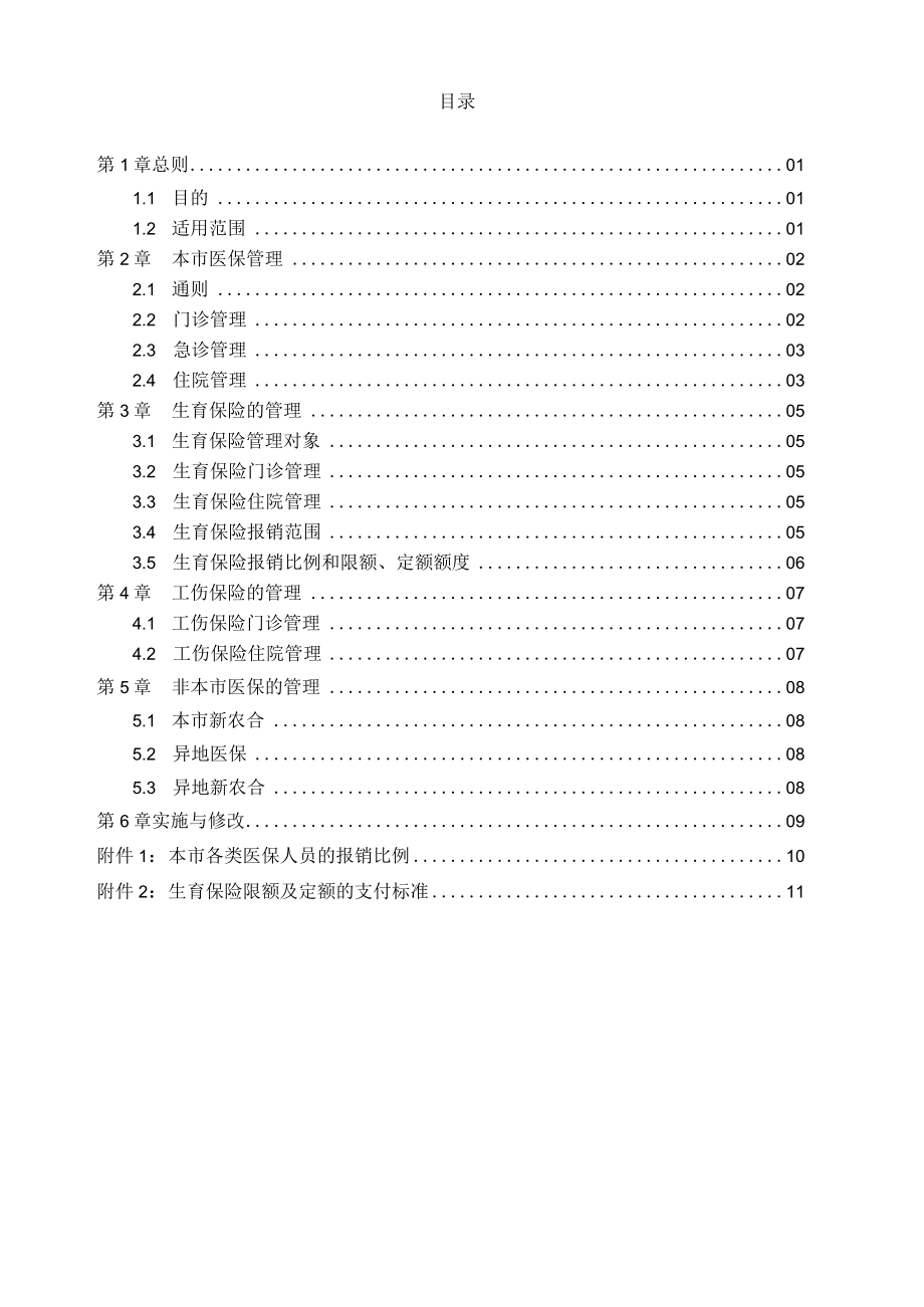 医院医疗保险办事细则.docx_第1页