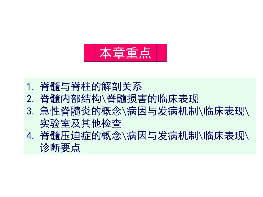 哈尔滨医科大学内科护理学神经病学脊髓解剖PPT文档.ppt_第3页