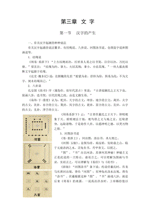 [高等教育]现代汉语教案第三章 文字.doc