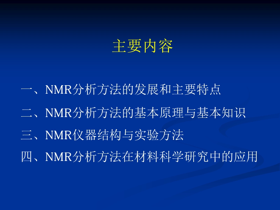 核磁NMR课件(研究生课件).pptx_第2页