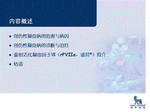 创伤性凝血病治疗的信心之选ppt课件文档资料.ppt