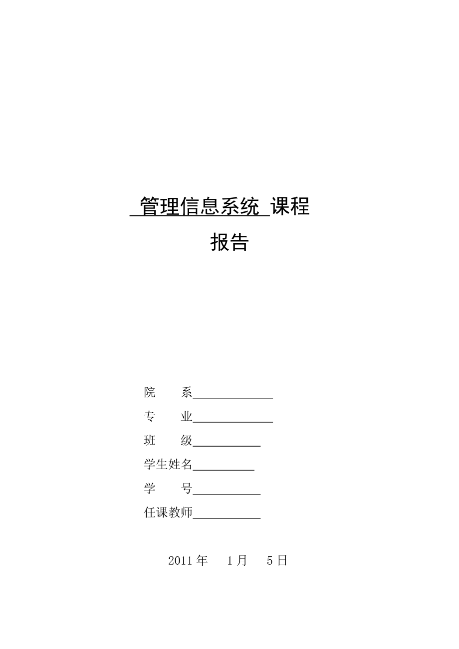 [计算机]某大学学籍管理信息系统分析和设计报告.doc_第1页