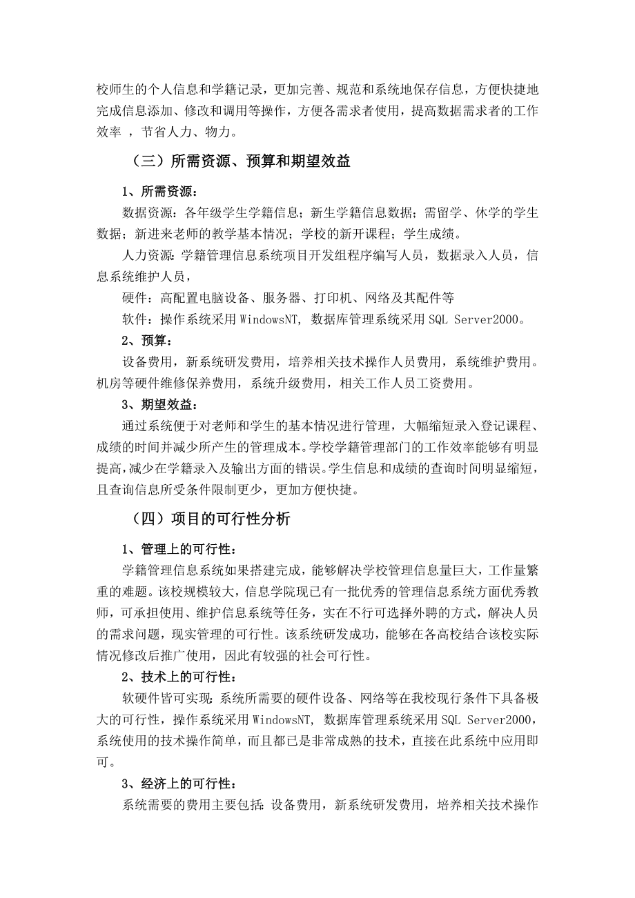 [计算机]某大学学籍管理信息系统分析和设计报告.doc_第3页