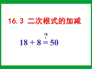 二次根式的加减课件[精选文档].ppt